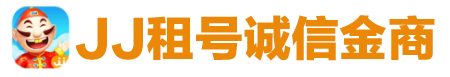 JJ租号诚信平台：构建公平租借环境，守护玩家权益-jj千炮-jj千炮经典号出租,jj银商租号商人,jj诚信租号商家,jj捕鱼租号金商,jj斗地主金商租号